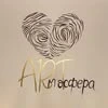 Артмосфера, творческая студия