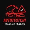Avtotestchi