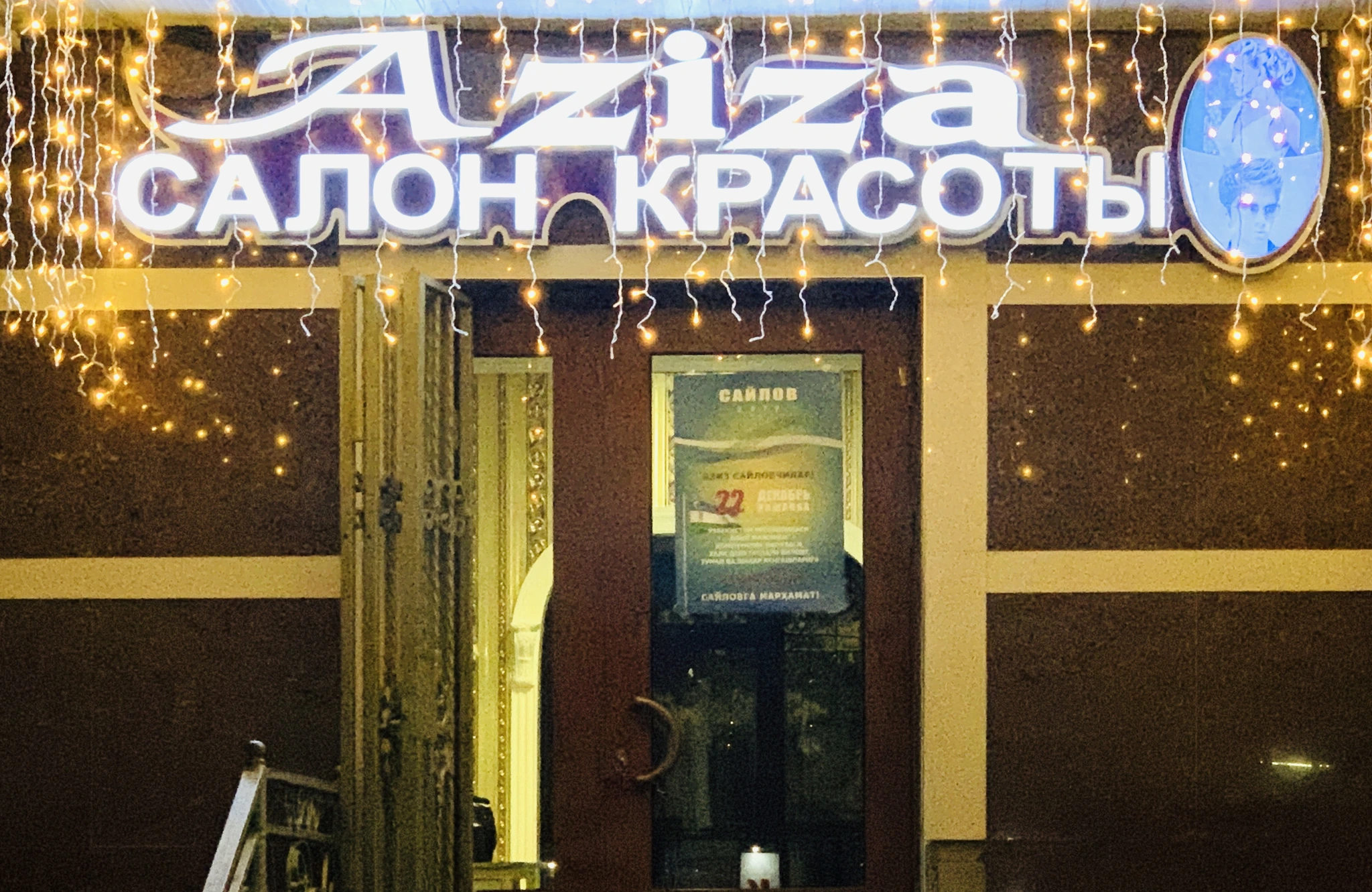 Aziza, салон красоты