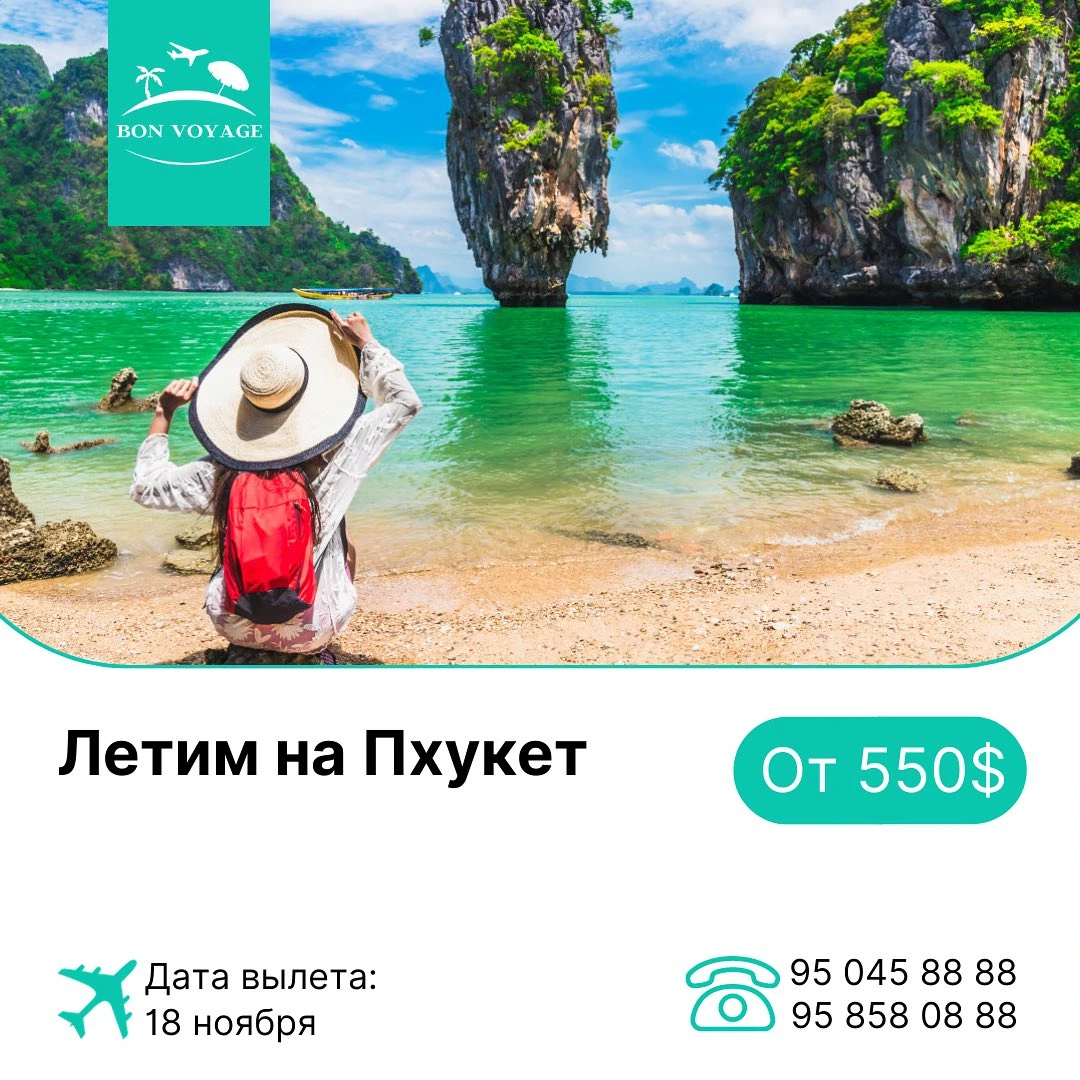 Bon voyage tours, туристическое агентство