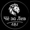 Chto za Lev