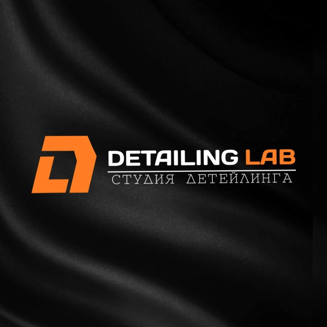 Detailing lab, студия детейлинга