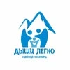 Dyshi Legko