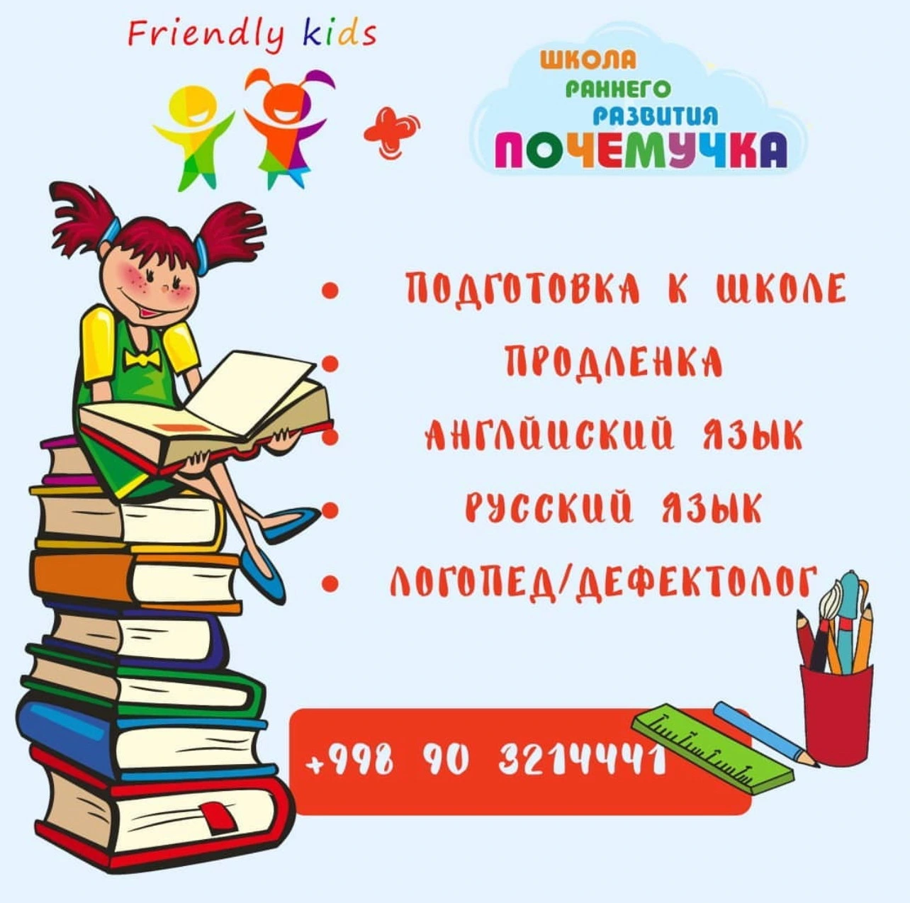 Friendly kids, учебный центр