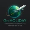 Go Holiday, туристическое агентство