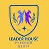 Leader house, учебный центр