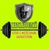 Марк Аврелий, тренажерный зал