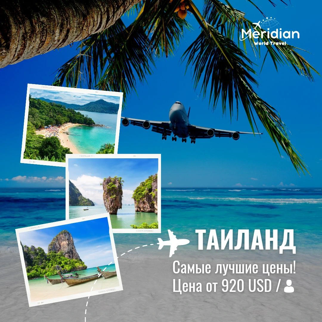 Meridian World Travel, туристическая компания