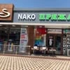 Nako studio