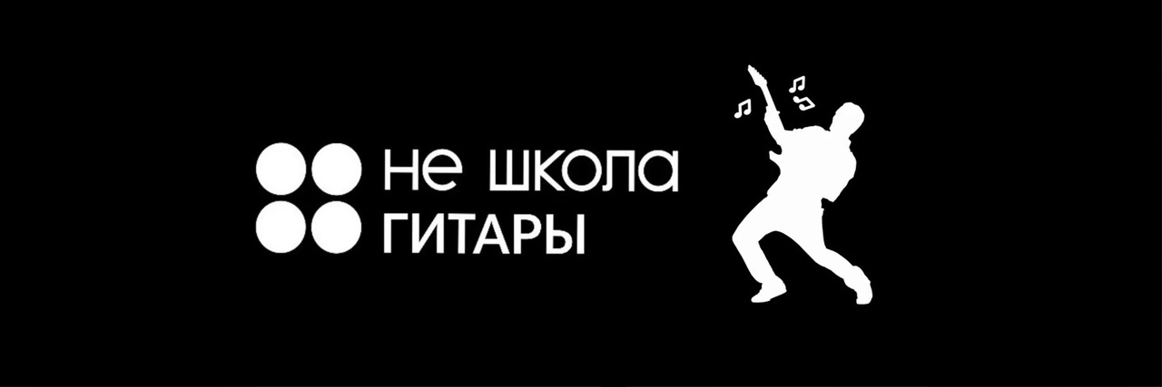 Не Школа Гитары, музыкальный учебный центр