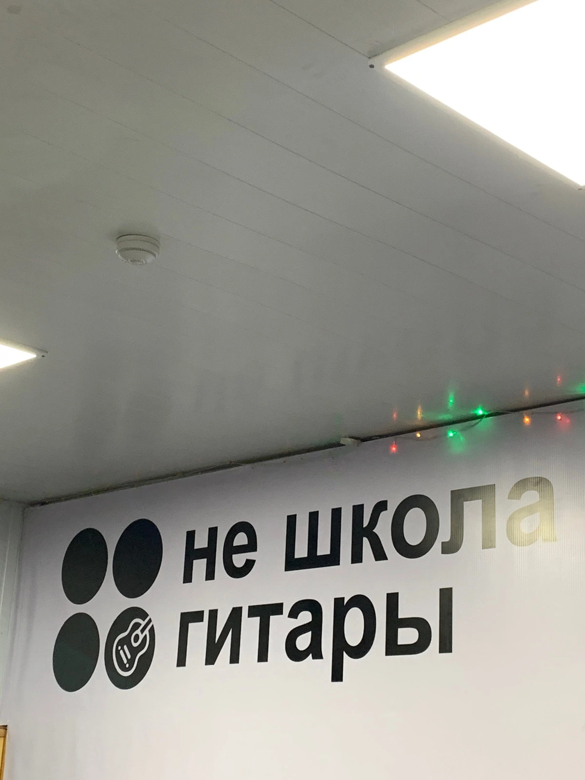 Не Школа Гитары, музыкальный учебный центр