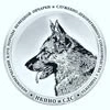 Nekommercheskiy klub porody nemetskoy ovcharki i sluzhebno-dekorativnogo sobakovodstva