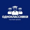 Одноклассники, частная школа