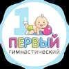 Perviy gimnasticheskiy