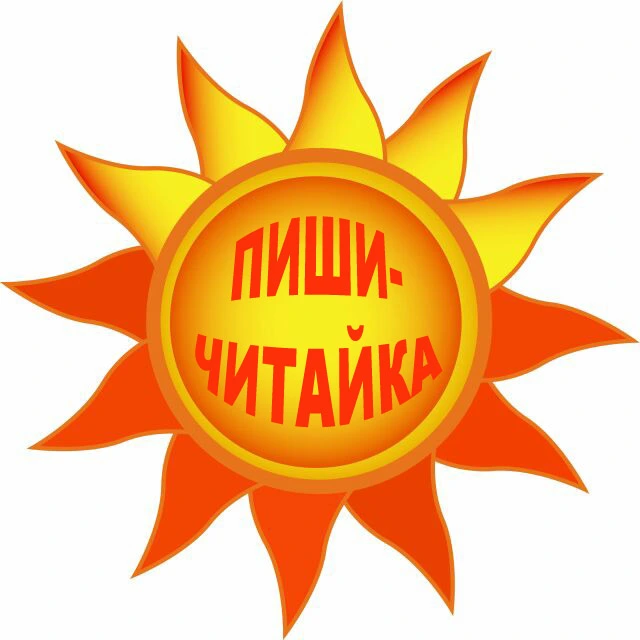 Пиши-читайка, центр дошкольного образования