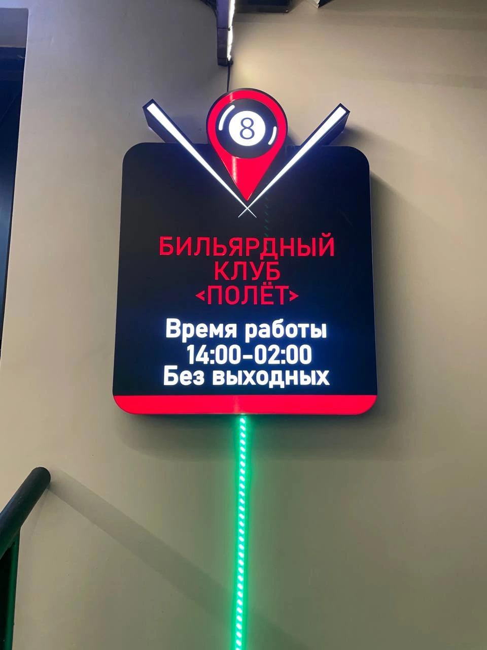 Полёт, бильярдный клуб