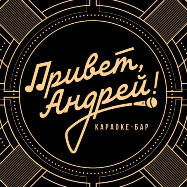 Привет, Андрей!, караоке