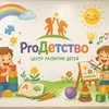 Proдетство, центр раннего развития детей