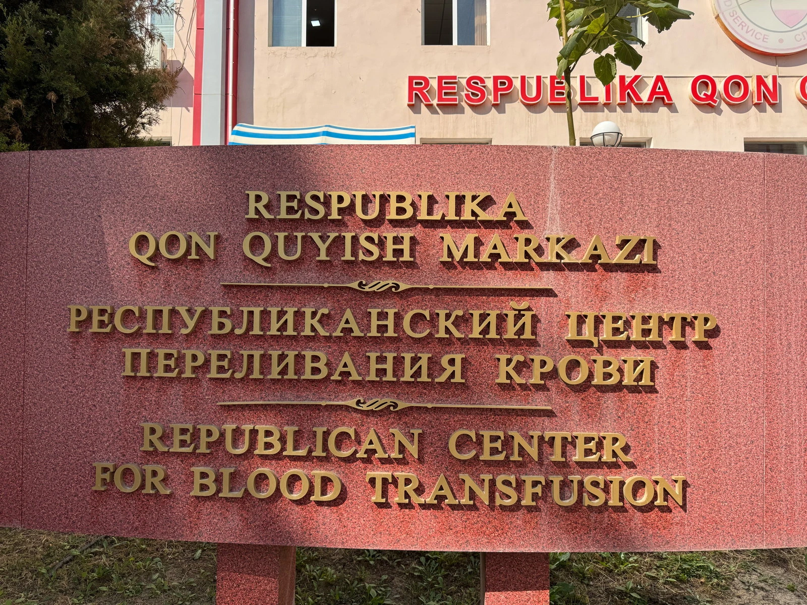 Республиканский центр переливания крови