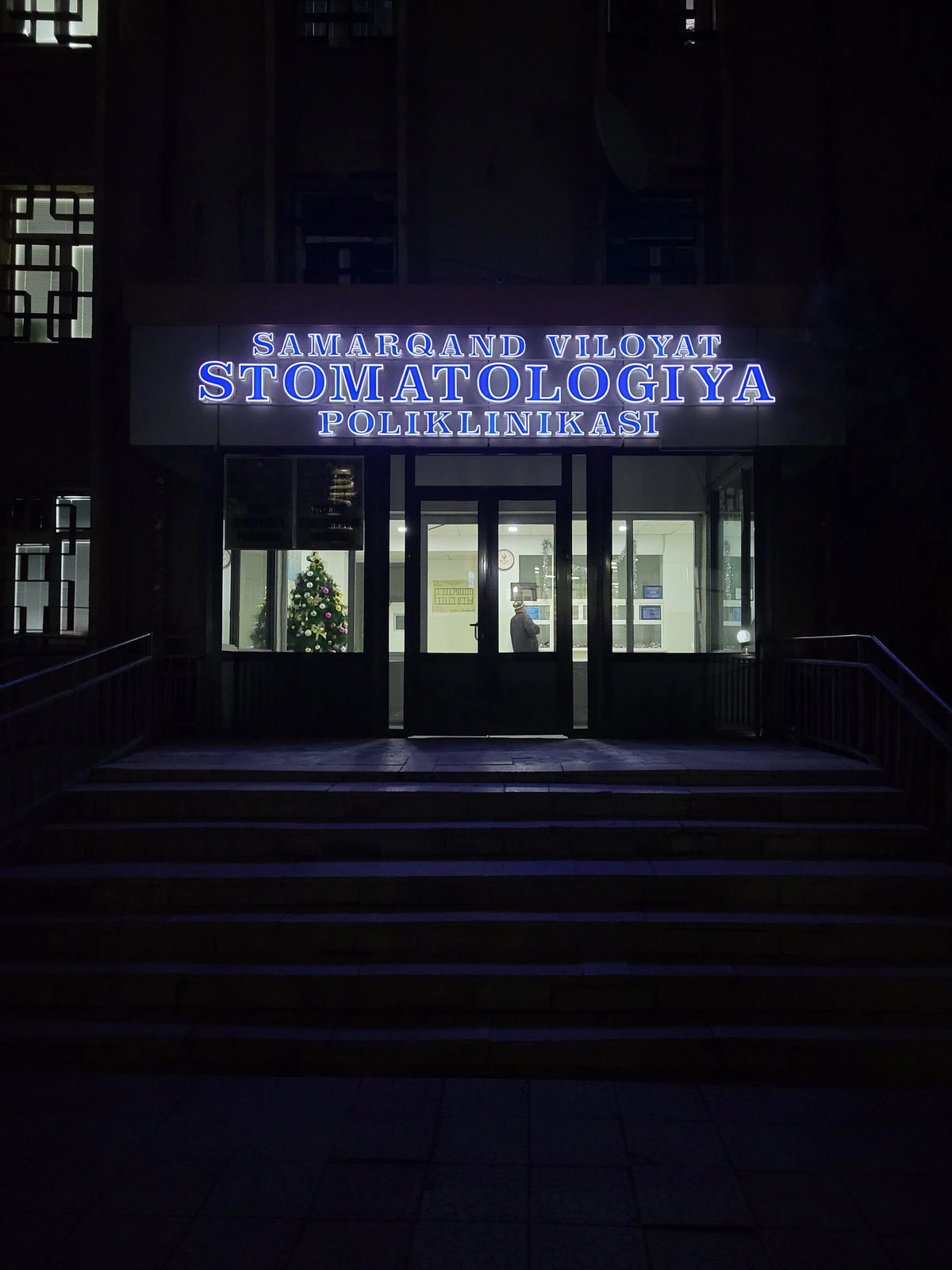 Областная стоматологическая поликлиника