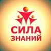 Sila znaniy