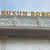 Suyun bobo
