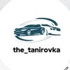 The tonirovka, автосервис