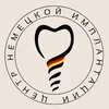 Tsentr Nemetskoy Implantatsii