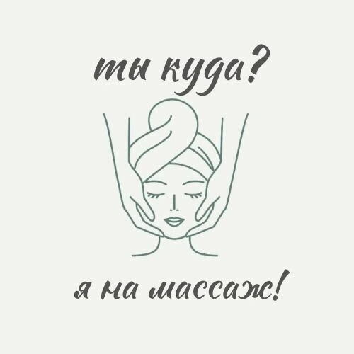 Я на массаж