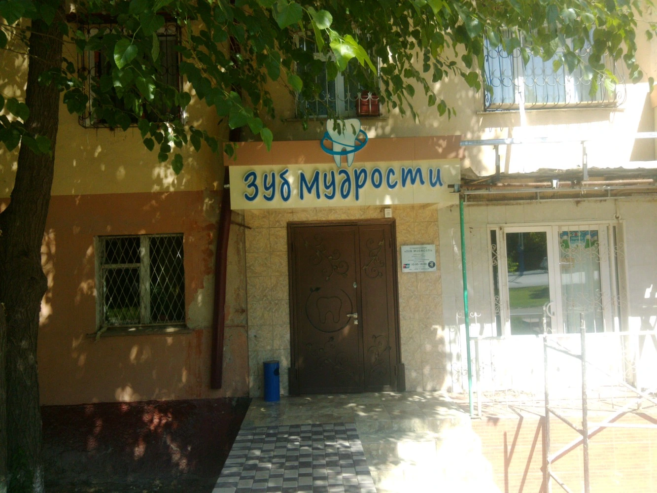 Зуб Мудрости, стоматология